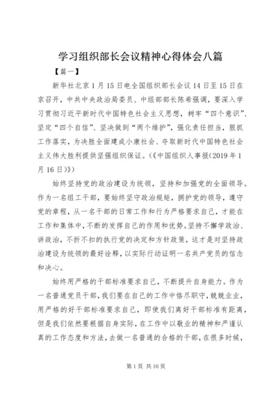学习组织部长会议精神心得体会八篇.docx