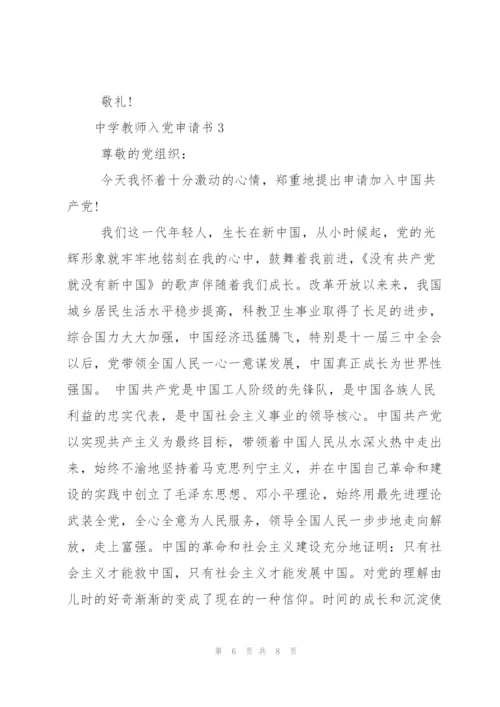 中学教师入党申请书.docx