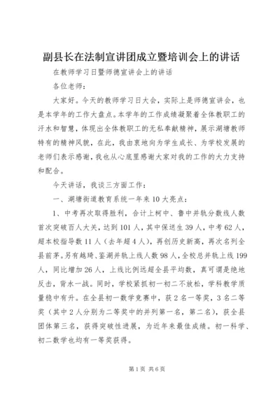 副县长在法制宣讲团成立暨培训会上的讲话 (3).docx