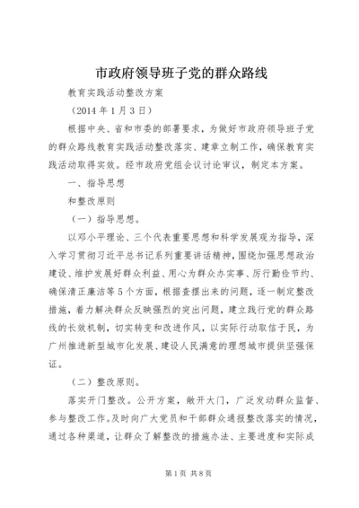 市政府领导班子党的群众路线.docx