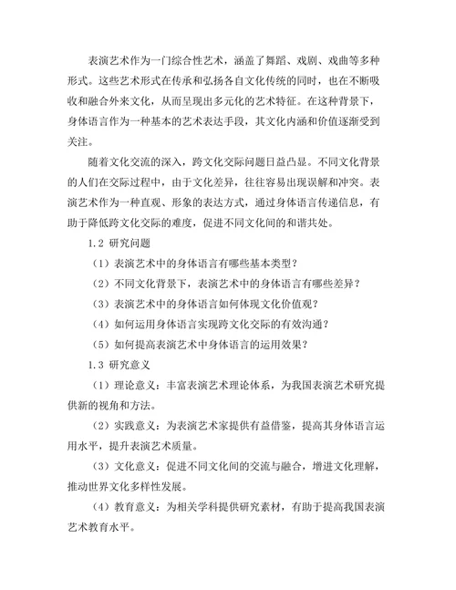表演艺术中的身体语言与文化表达