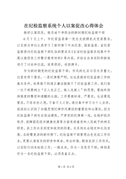 在纪检监察系统个人以案促改心得体会.docx