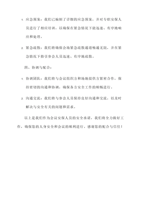 会场安全承诺书范文