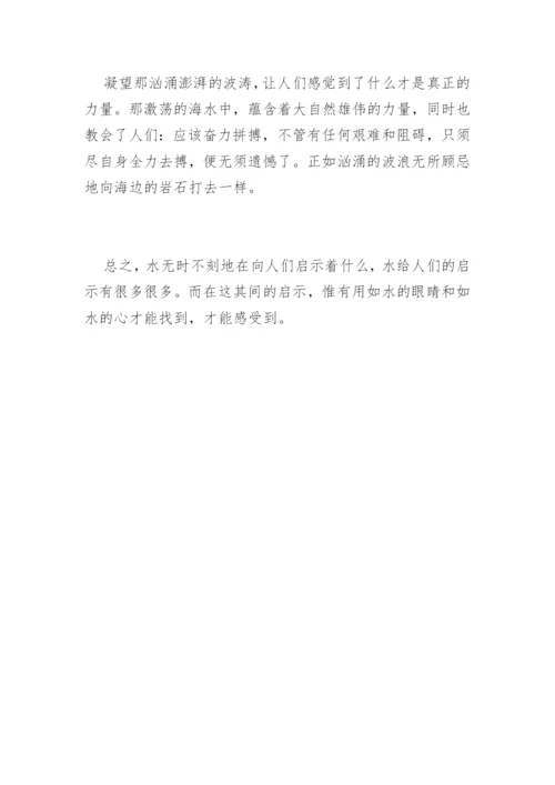 与水的议论文选登.docx