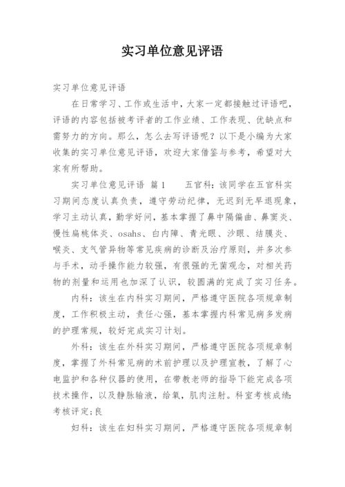 实习单位意见评语.docx