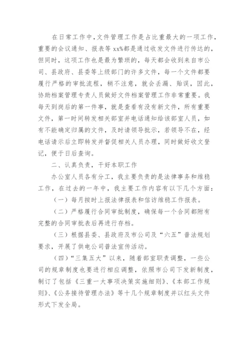 文秘工作个人总结.docx