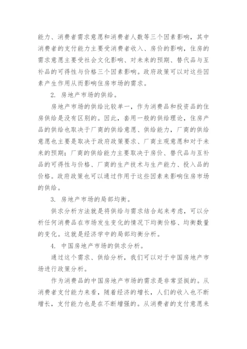 从经济学的角度浅析房地产市场经济管理论文.docx