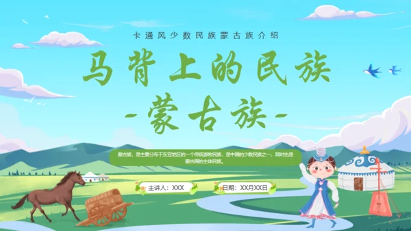 马背上的民族蒙古族介绍通用PPT模板