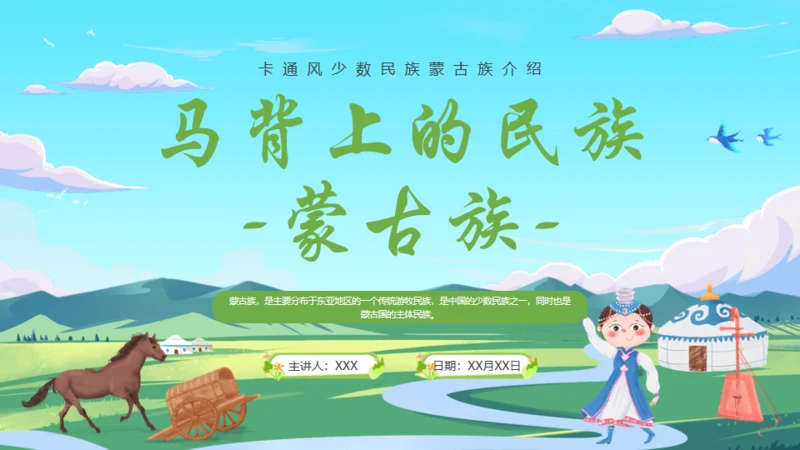 马背上的民族蒙古族介绍通用PPT模板