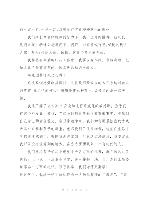 幼儿园教师礼仪心得范文十篇.docx