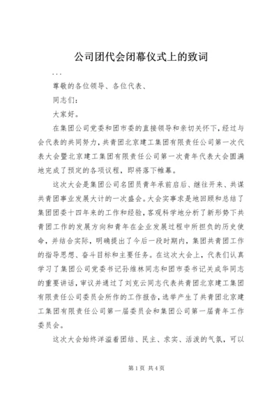 公司团代会闭幕仪式上的致词 (9).docx