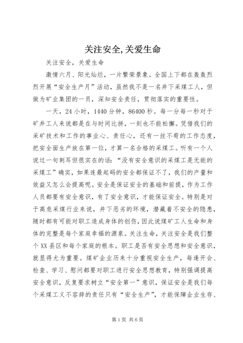 关注安全,关爱生命 (6).docx