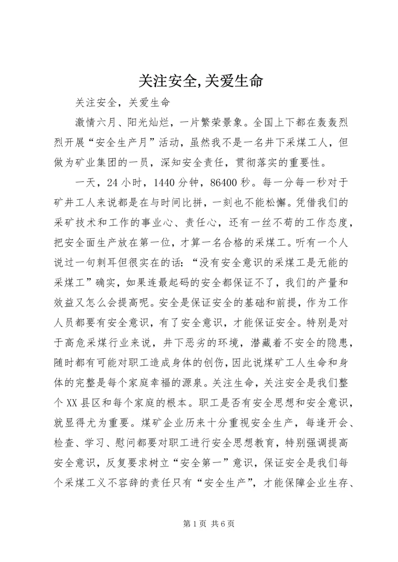 关注安全,关爱生命 (6).docx