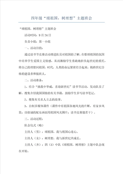 四年级“颂祖国，树理想主题班会