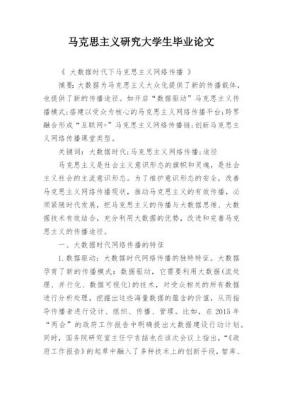 马克思主义研究大学生毕业论文.docx