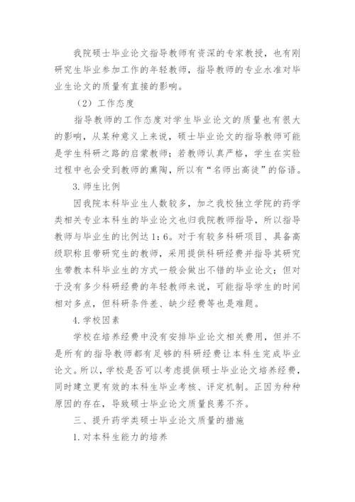 浅谈如何提升药学类硕士毕业论文的质量的论文.docx