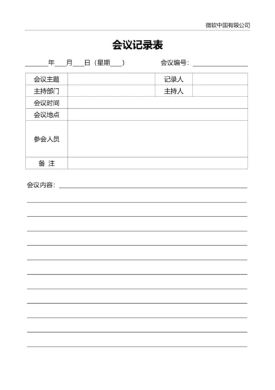 会议记录表单