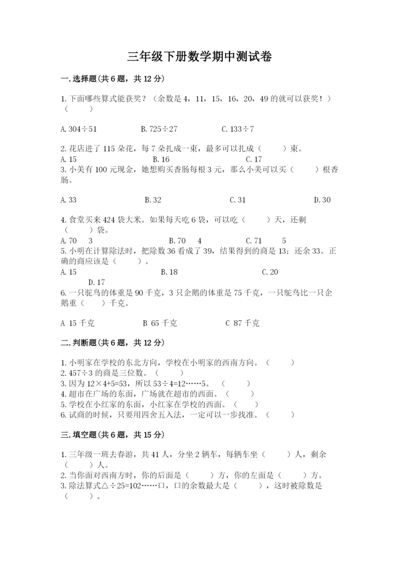 三年级下册数学期中测试卷含答案（巩固）.docx