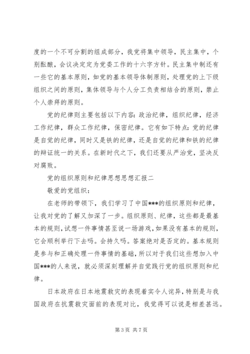 党的组织原则和纪律思想思想汇报.docx