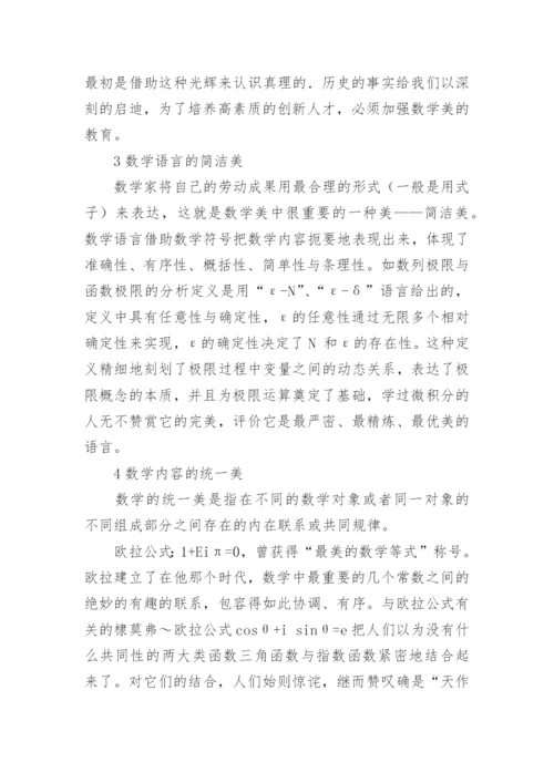 浅谈数学美学对数学的作用论文.docx