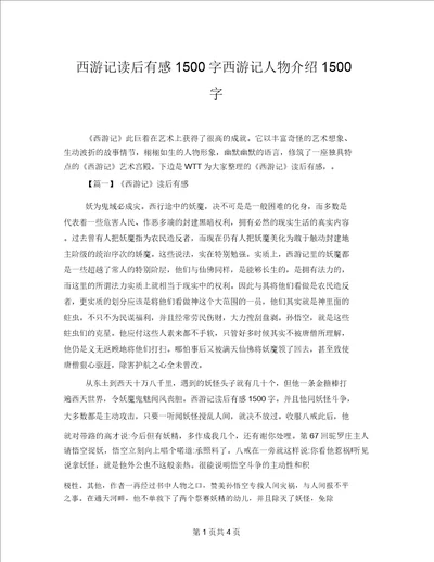 西游记读后感1500字西游记人物介绍1500字