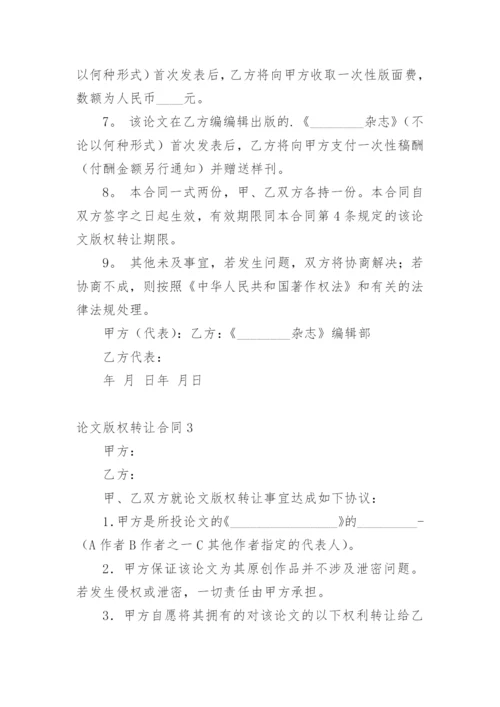 论文版权转让合同平台最新精编.docx