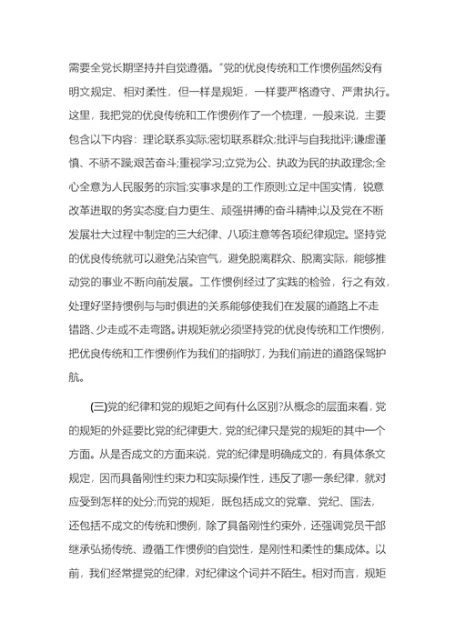 两学一做讲规矩有纪律专题讨论发言材料2018