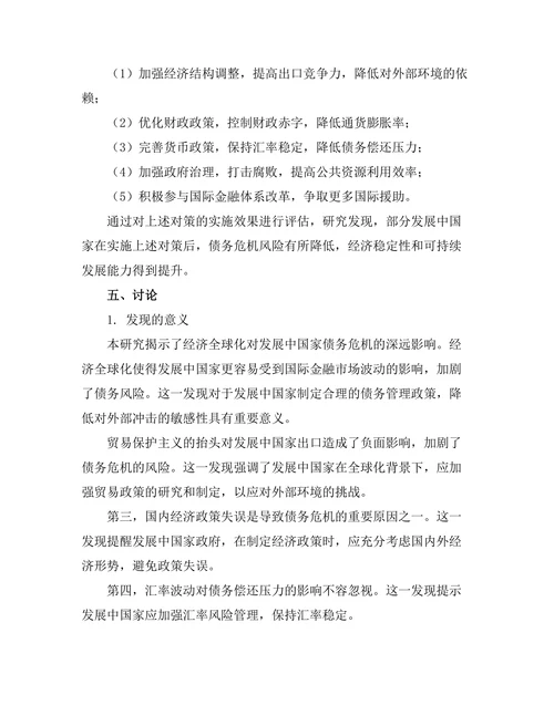 发展中国家的债务危机成因与对策研究