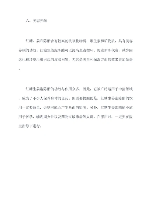 红糖生姜泡陈醋功效与作用