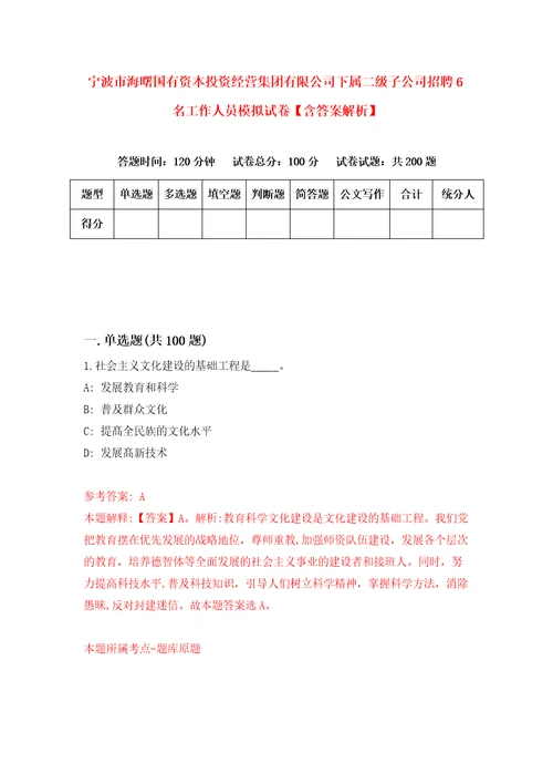 宁波市海曙国有资本投资经营集团有限公司下属二级子公司招聘6名工作人员模拟试卷含答案解析8