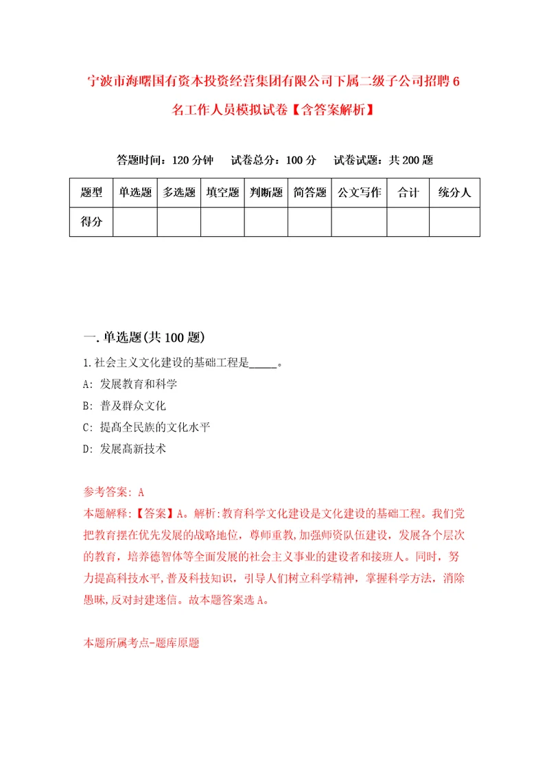 宁波市海曙国有资本投资经营集团有限公司下属二级子公司招聘6名工作人员模拟试卷含答案解析8