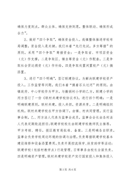 关于农村中小学布局调整的对策与建议.docx