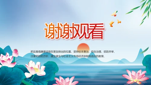 反腐倡廉党风廉政建设工作总结PPT