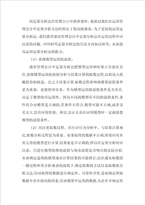 关于管理会计中的定量分析法研究