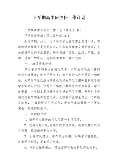 下学期高中班主任工作计划.docx