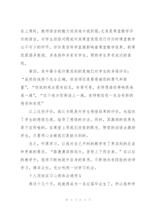 个人顶岗实习心得体会2022.docx