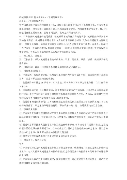 有关机械租赁合同范文集合十篇范文