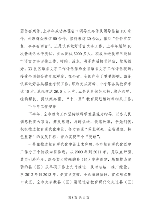 市教育局半年工作总结及工作规划.docx