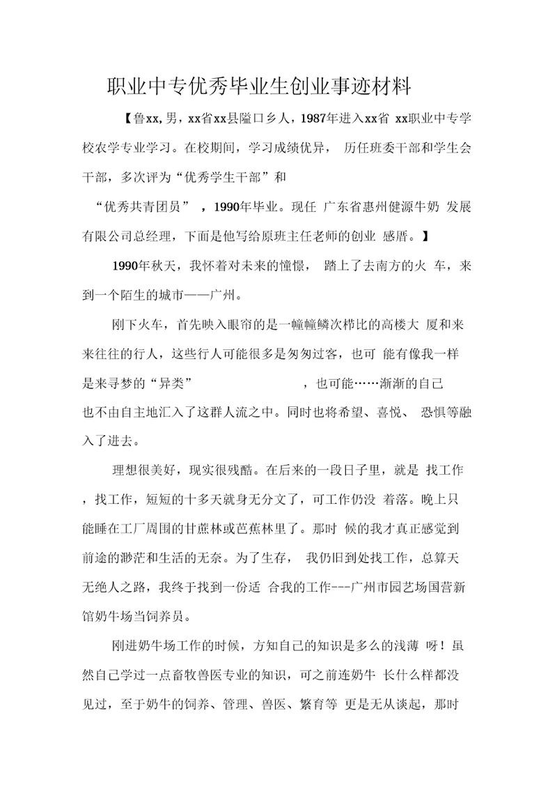 职业中专优秀毕业生创业事迹材料