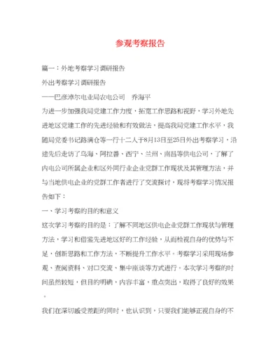 精编参观考察报告.docx