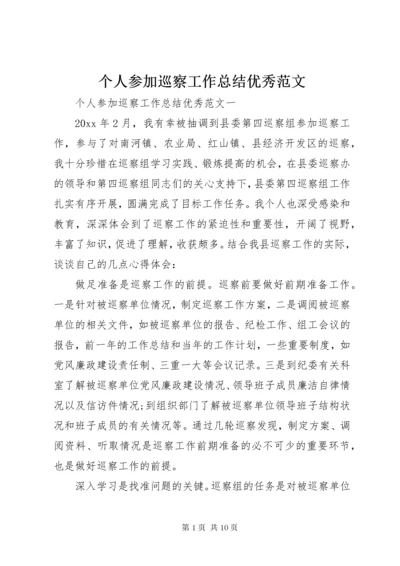 个人参加巡察工作总结优秀范文.docx