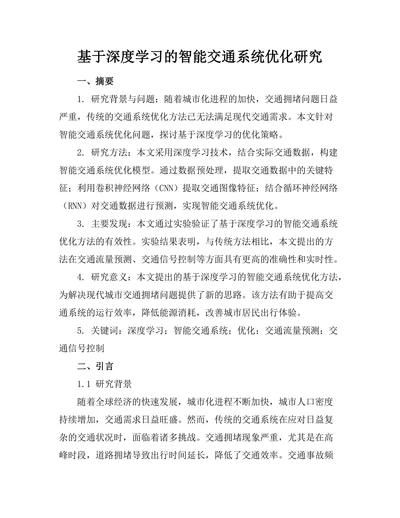 基于深度学习的智能交通系统优化研究