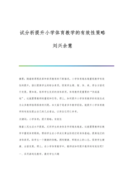 试分析提升小学体育教学的有效性策略刘兴余慧.docx