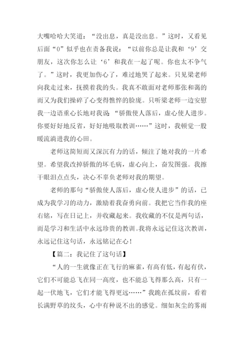 我记住了这句话作文.docx