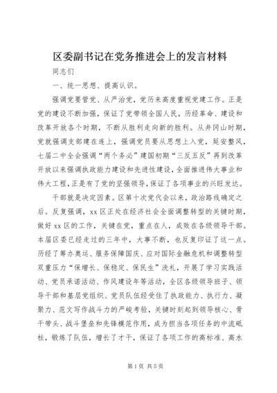 区委副书记在党务推进会上的发言材料.docx