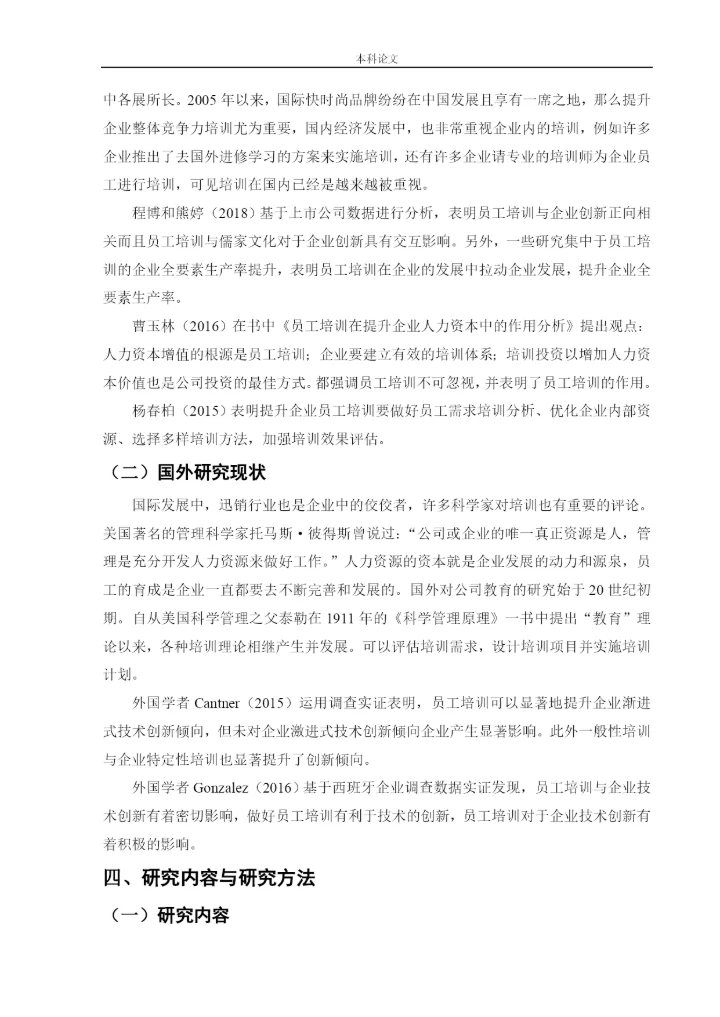 166030201_马雨欣_[论文]迅销（中国）商贸有限公司的培训有效性研究.docx