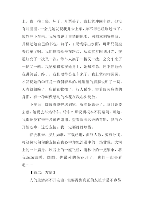 关于友情的作文1000字.docx