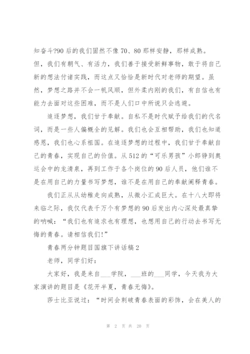 青春两分钟题目国旗下讲话稿范文10篇.docx