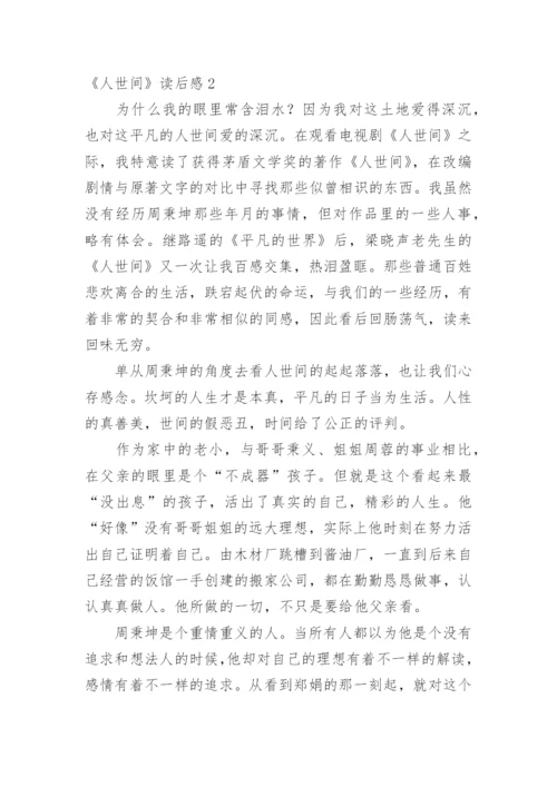 《人世间》读后感.docx