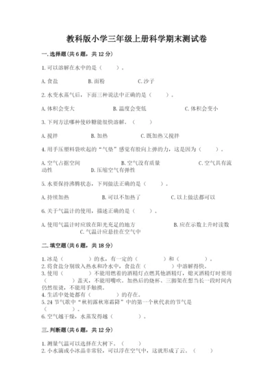 教科版小学三年级上册科学期末测试卷（考点梳理）.docx